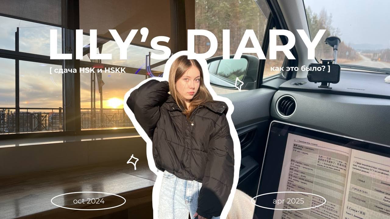 мой опыт сдачи HSK и HSKK + влог | lilsy