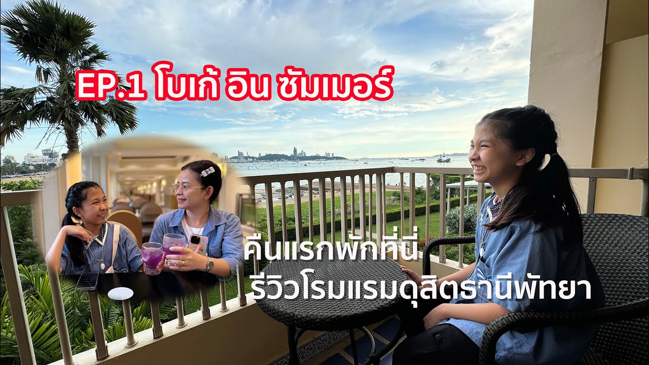 EP.1 โบเก้ อิน ซัมเมอร์ คืนแรกพักที่ ดุสิตธานี พัทยา