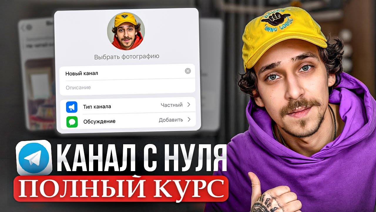 Как ПРАВИЛЬНО создать Телеграм канал в 2026 году? (пошаговое руководство)