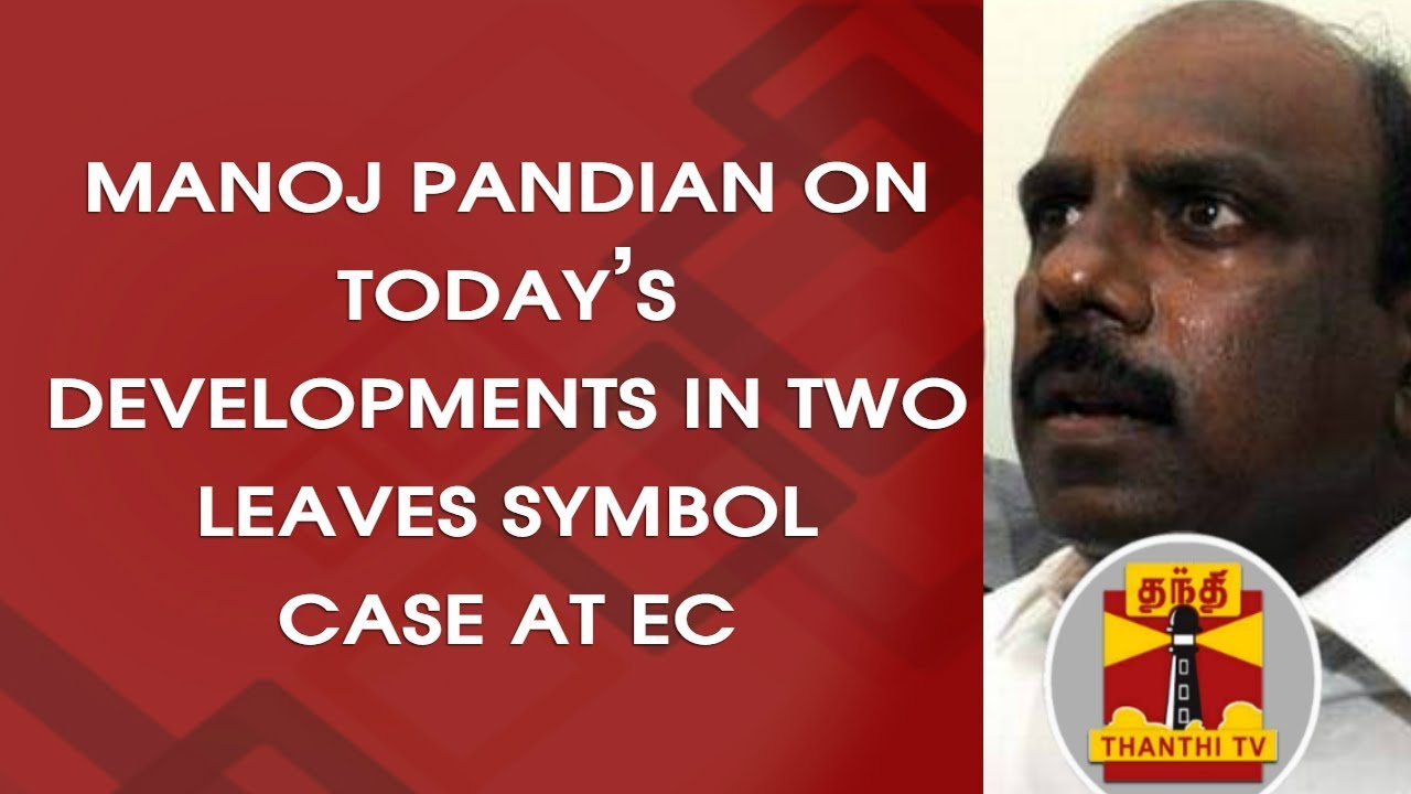 Manoj Pandian on today's developments in Two Leaves Symbol Case at EC | 30/10/2017