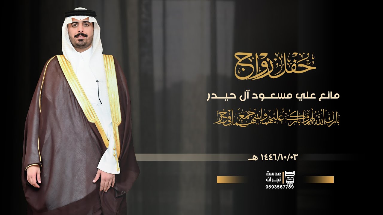 حفل زواج || مانع علي مسعــود آل حيـــدر || انتاج عدسة الجنوب 0539938893