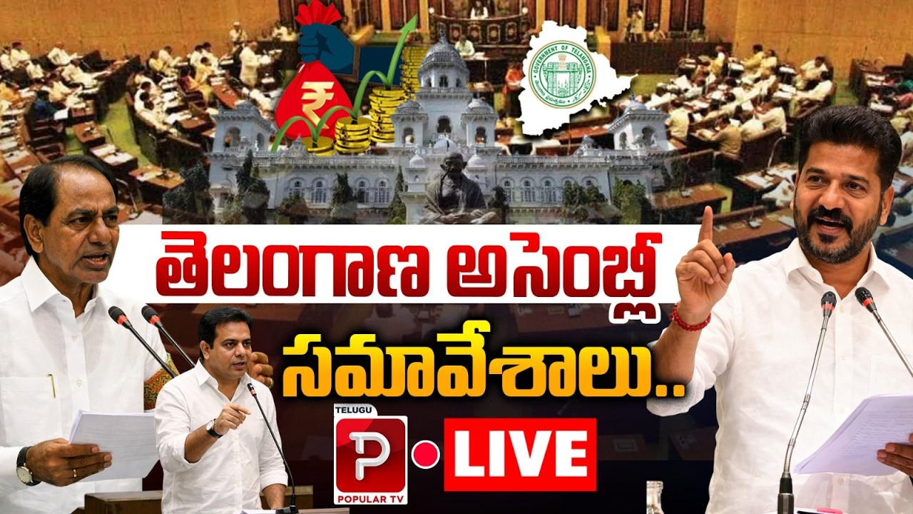 Live :Real-Time Telangana Legislative Assembly Proceedings 2026 | KTR Vs Revanth Reddy | Popular TV