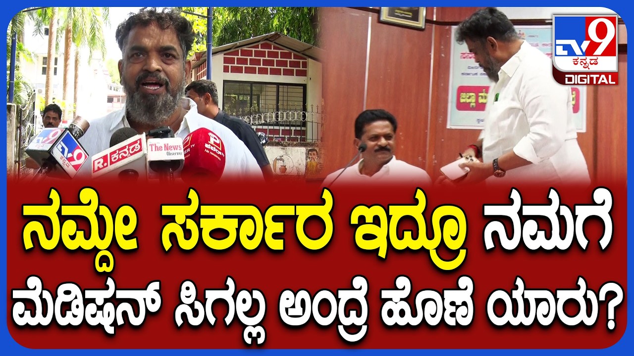 Karwar KDP meeting: ಸಚಿವ ಮಂಕಾಳು ಮೆಡಿಷನ್ ಇದೆ ಅಂತಾರೆ ಆದ್ರೆ ಎಲ್ಲಿದೆ ಎಂದ ಸತೀಶ್ ಸೈಲ್ | #TV9D