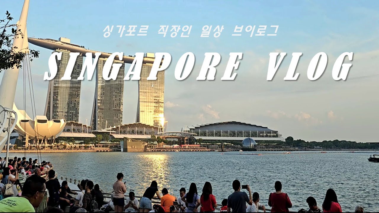 [SUB] 7월 싱가포르 - 직장인 점심, 주말 일상, 마리나베이 불꽃놀이, 공연 관람, 메르시 마르셀 브런치