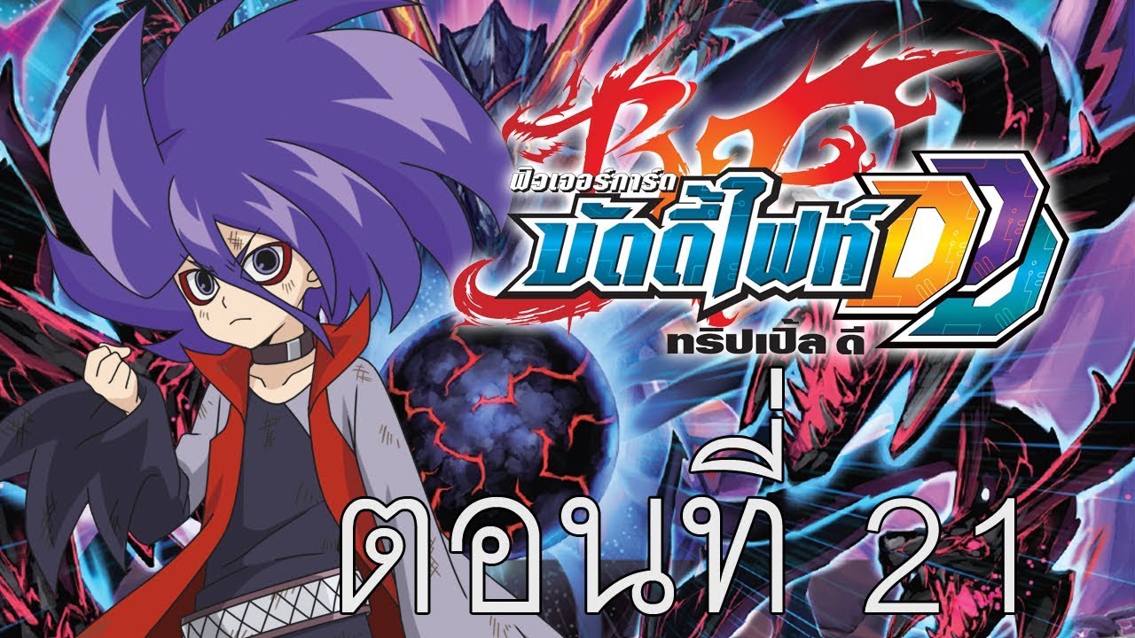 ฟิวเจอร์การ์ด บัดดี้ไฟท์ DDD พากย์ไทย ตอนที่ 21