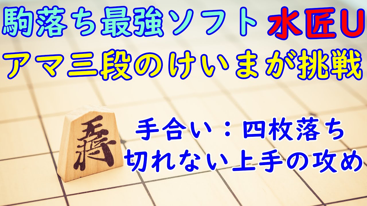 駒落ち最強ソフト水匠Uに挑戦！ 手合い：四枚落ち ～切れない上手の攻め～ (対局日：2021年5月9日)
