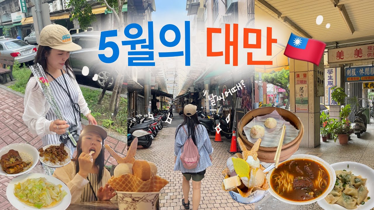 🇹🇼퇴사하고 버블티 찍먹하러 대만 타이중 여행🔥5월 대만 날씨💦 백수의 현실도피(충효야시장/푸딘왕 족발국수/딘타이펑/제4신용합작소/춘부라오 발마사지)