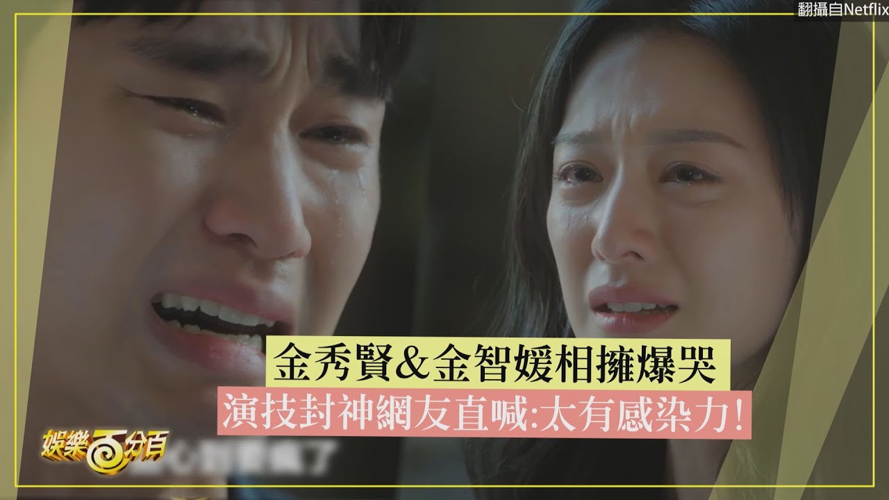 【淚之女王】金秀賢&金智媛相擁爆哭 演技封神網友直喊:太有感染力!