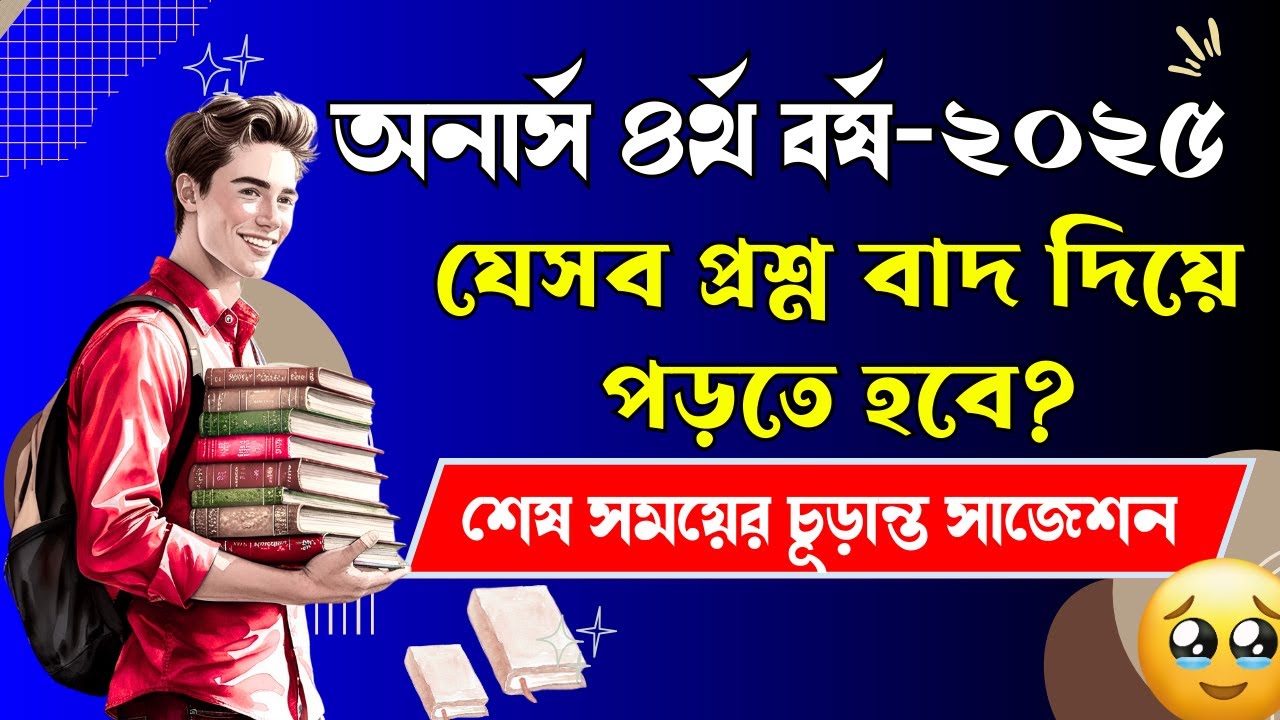 অনার্স ৪র্থ বর্ষ পরীক্ষায় যেসব প্রশ্ন এবার আসবেই ।। Honours 4th Year Final Suggestion 2025 🔥