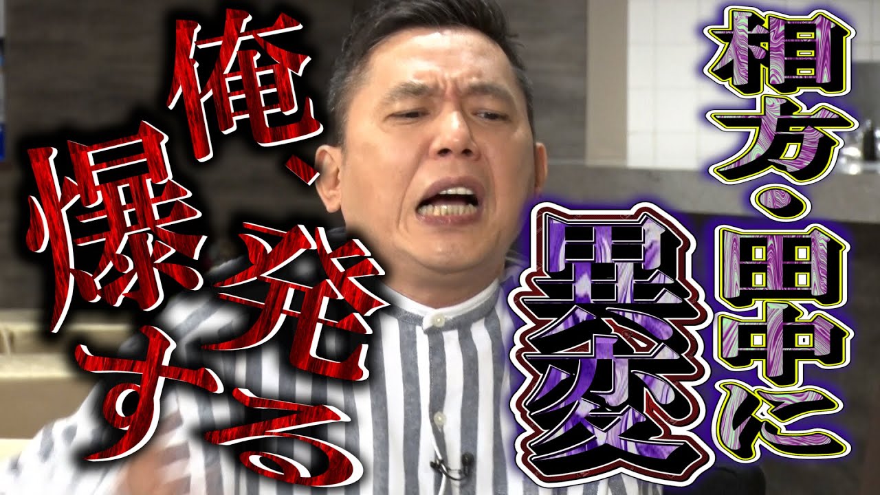 【太田上田＃３３０①】爆笑問題 田中さんが爆発するかもしれません