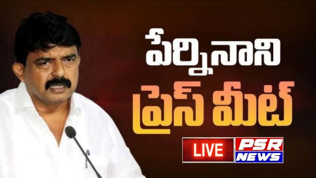LIVE : Krishna District President & EX Minister Perni Venkatramaiah (Nani) Press Meet || PSR NEWS