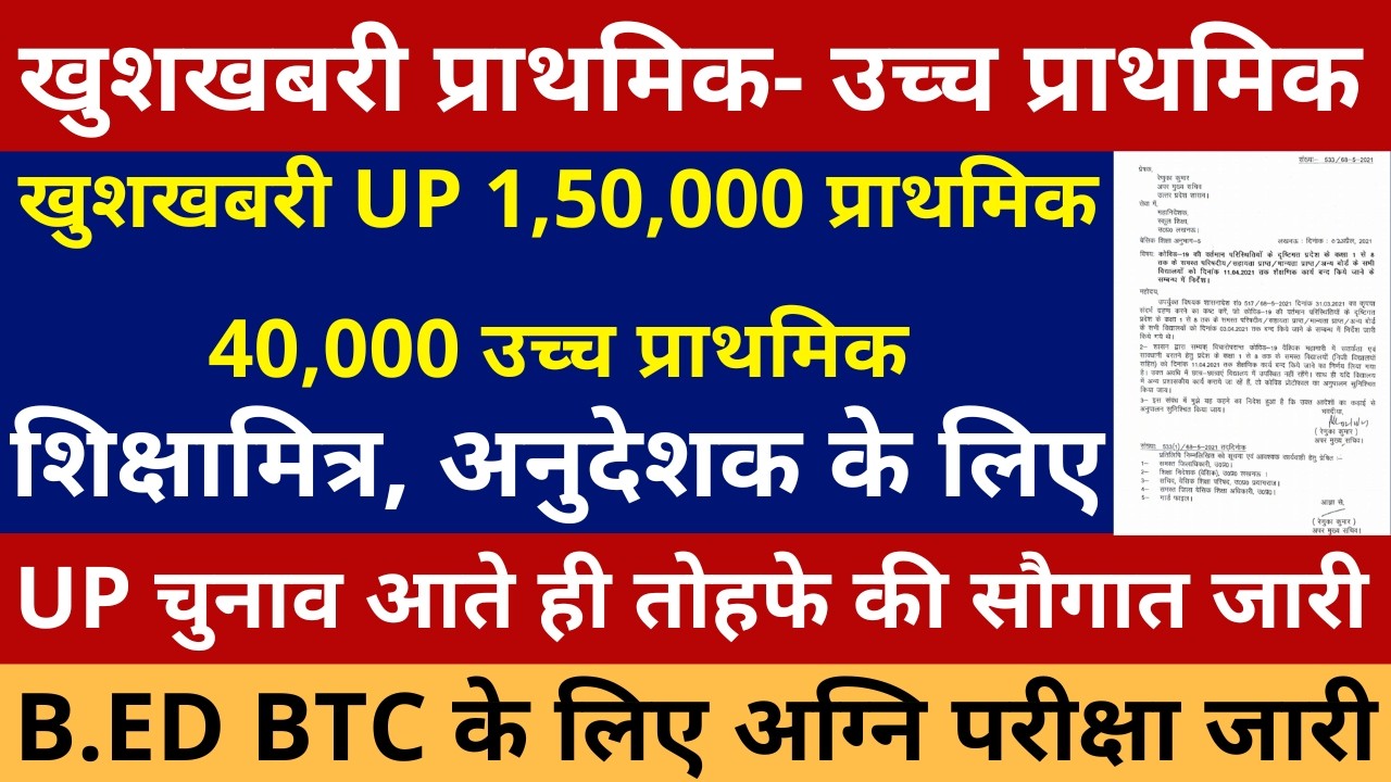 खुशखबरी UP 1,50,000 प्राथमिक 40,000 उच्च प्राथमिक चुनाव आते ही तोहफे की सौगात B.ED BTC अग्नि परीक्षा