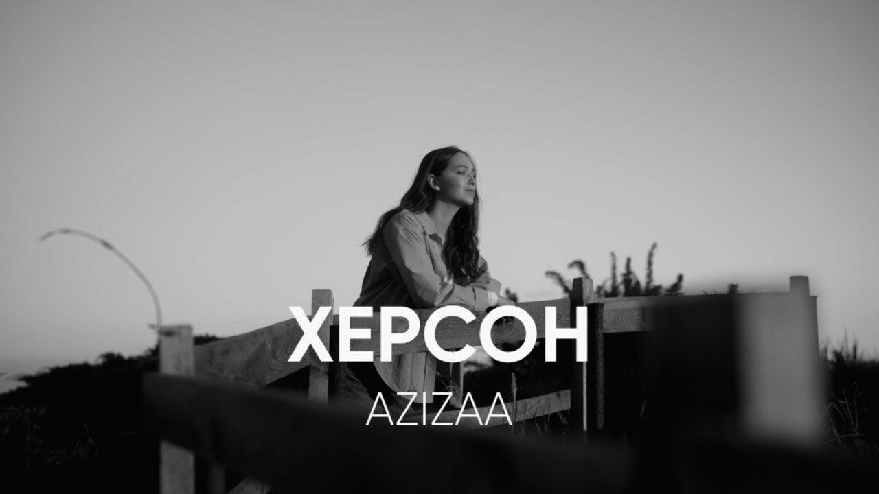 АЗІЗА - Херсон