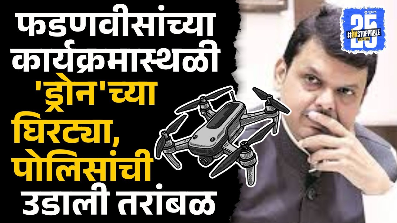Devendra Fadnavis यांच्या कार्यक्रमस्थळावर 'ड्रोन' च्या घिरट्या, पोलिस यंत्रणेची उडाली तारांबळ