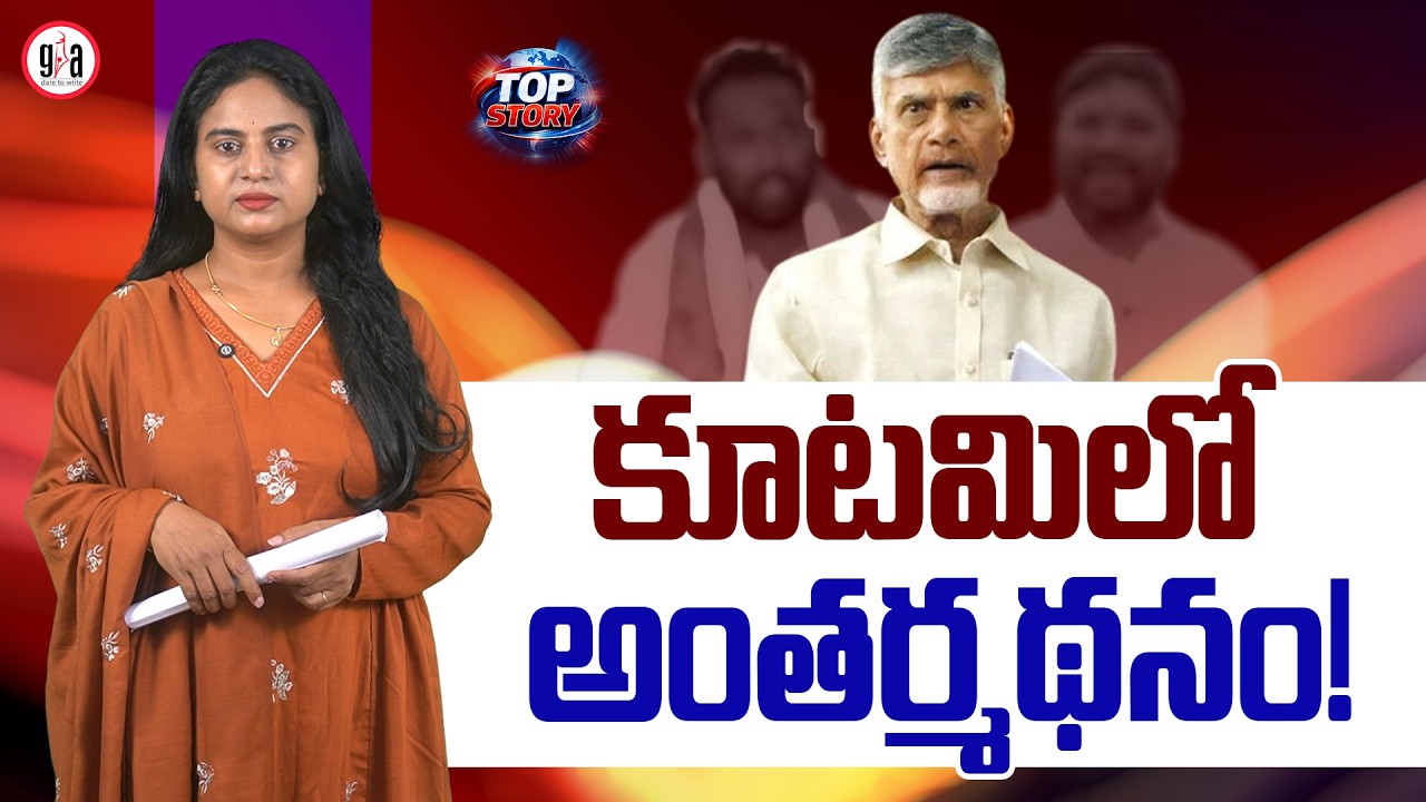 కూట‌మిలో అంతర్మ‌థ‌నం! : Introspection Starts Within TDP Leaders | greatandhra.com
