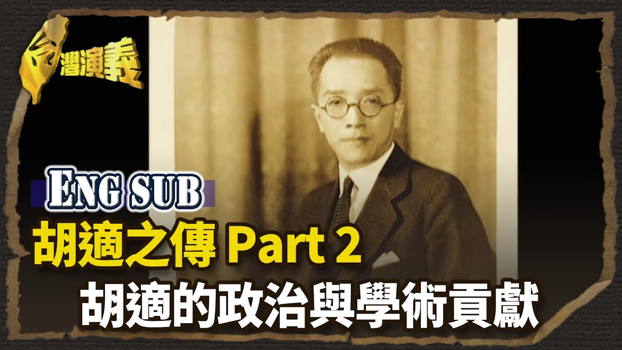 【英語字幕版】胡適之傳 Part2－胡適的政治與學術貢獻｜台灣演義 Taiwan History