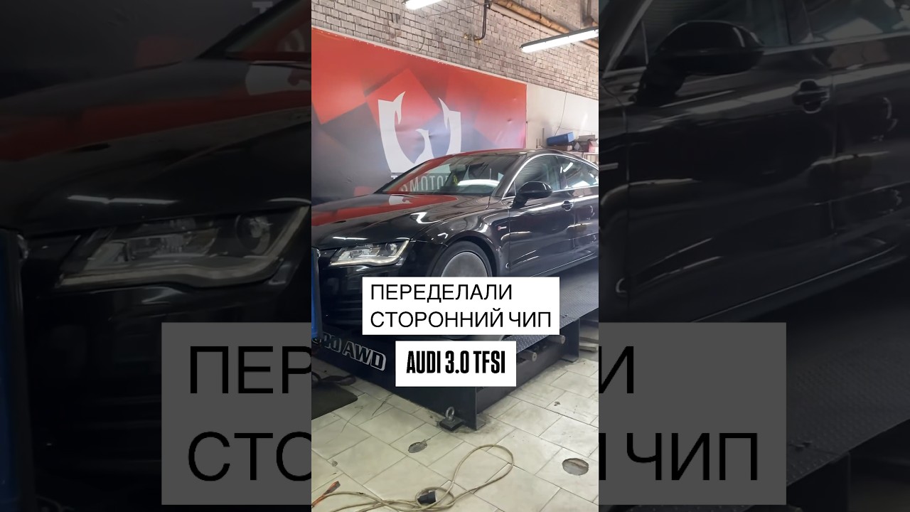 Переделали сторонний чип на наш, AUDI 3.0 TFSI