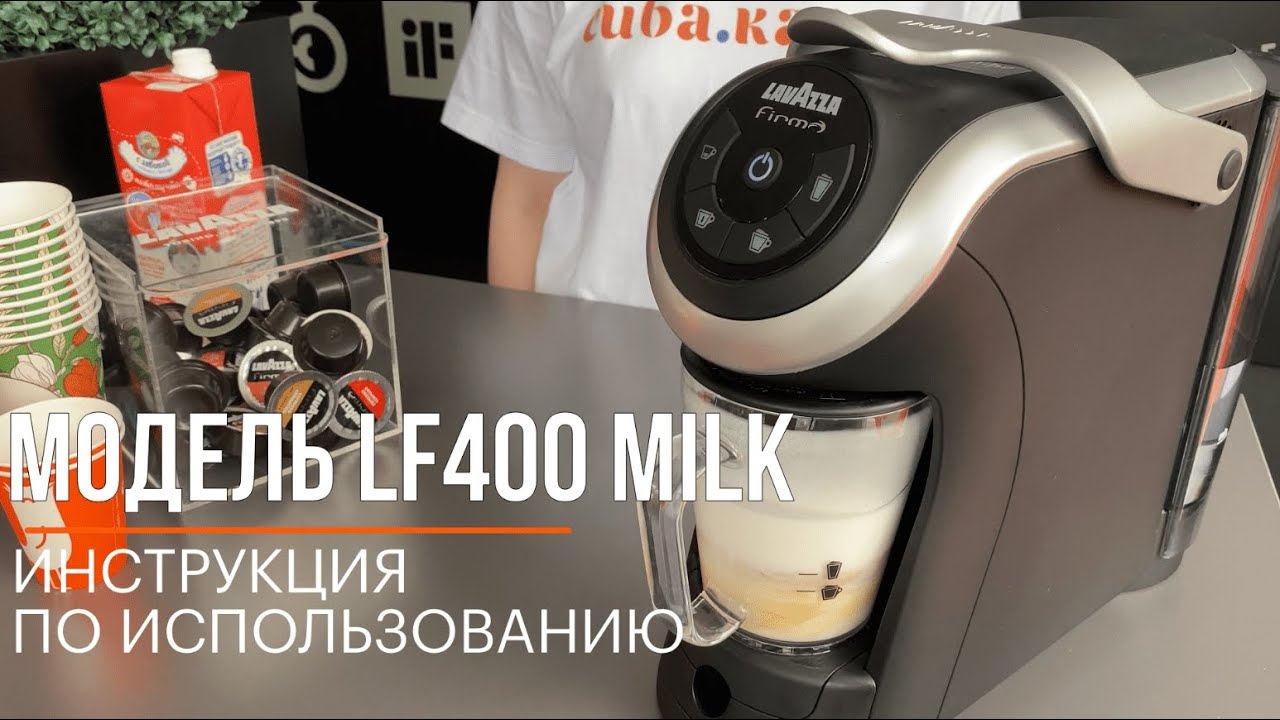 Инструкция по использованию кофемашины Lavazza Firma LF400 MILK