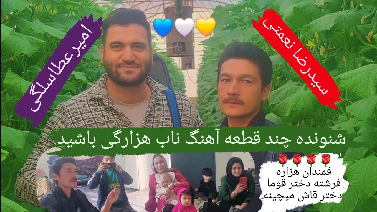 امیرعطا سلگی شعر هزارگی