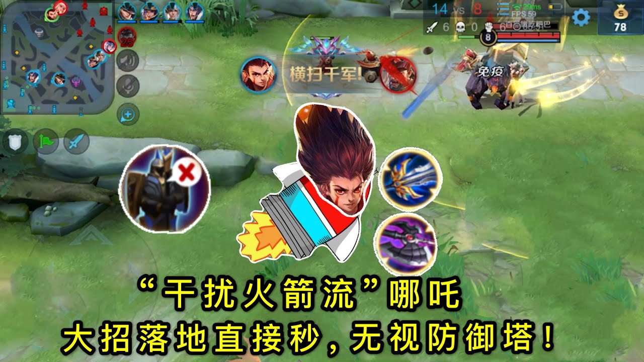“干扰火箭流”哪吒：一个大招血量见底，整场无视防御塔