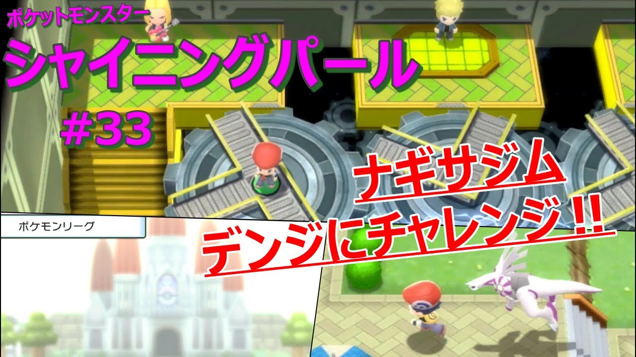 【ダイパリメイク】【シャイニングパール】#33　ナギサシティに着いて、ナギサジムにチャレンジしました！