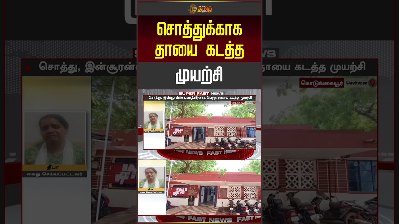 சொத்துக்காக தாயை கடத்த முயற்சி..!! Chennai
