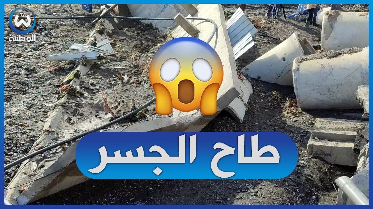 إنهيار جسر برج ميرة ببجاية بسبب التساقط الكبير للأمطار