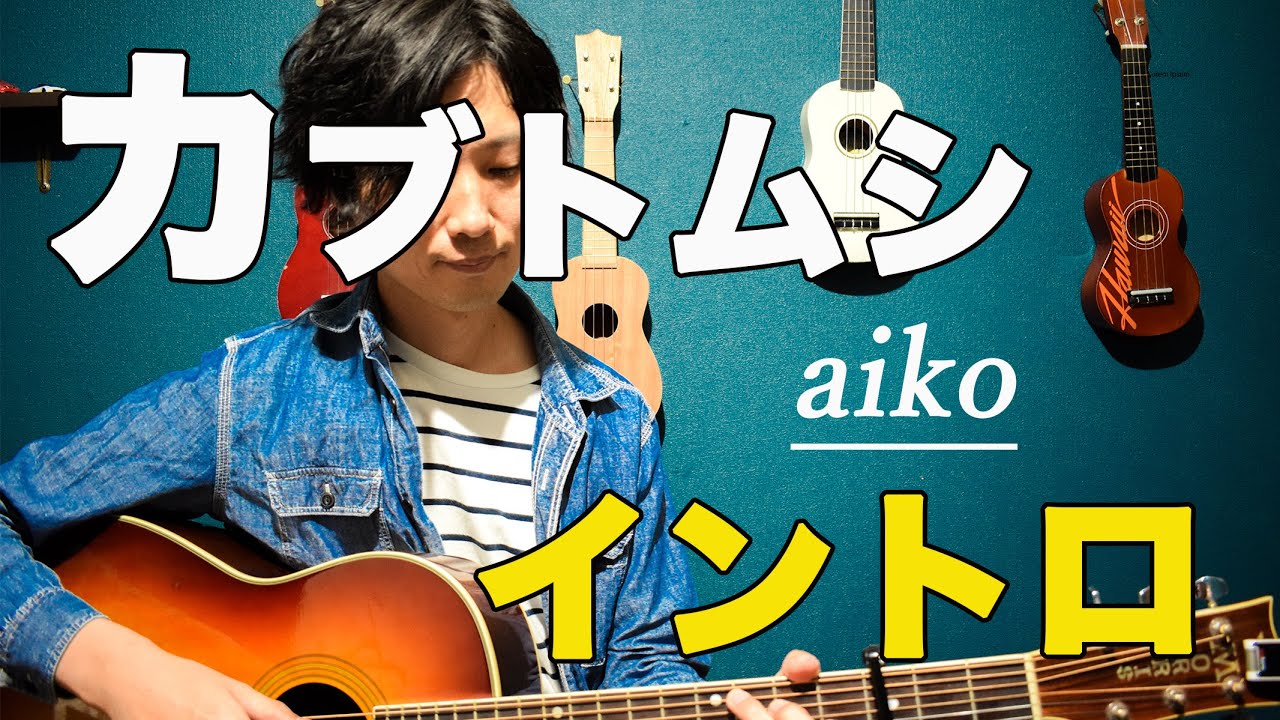 【難易度★★★★☆☆】カブトムシ/aiko　イントロの弾き方