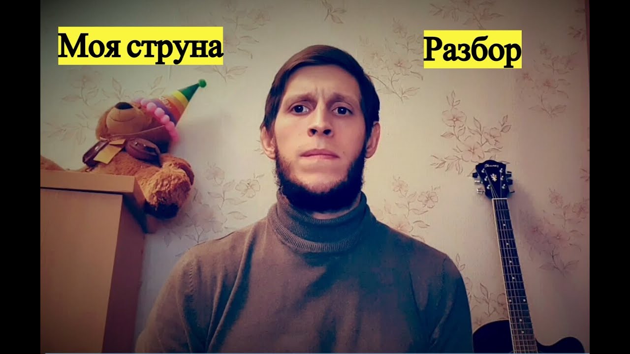 Вахид Аюбов - Моя струна, разбор на гитаре