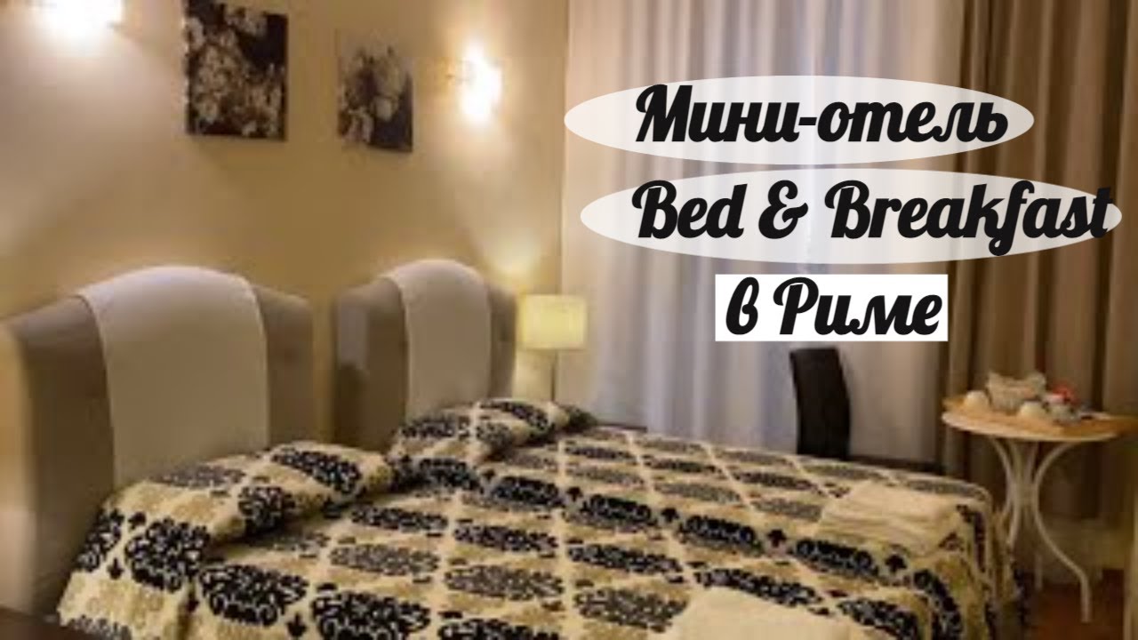 РИМ / Наш мини-отель Glamour Center of Rome : Что такое Bed & Breakfast / Где остановиться в Риме