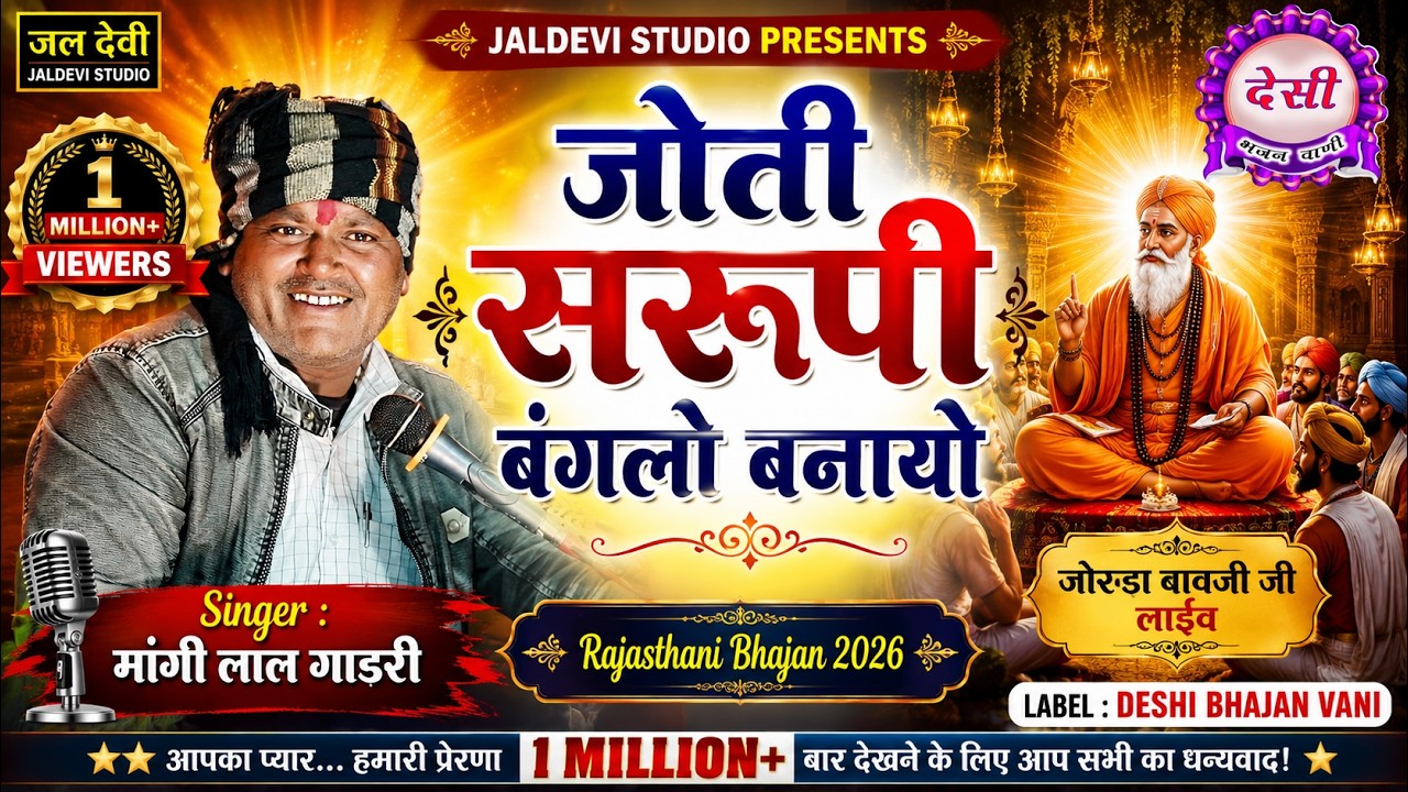 desi bhajan\ Mangi Lal Gadri | Joti Sarupi Bangalo Banayo | माँगी लाल गाडरी | जोती सरूपी बंगलो बनायो