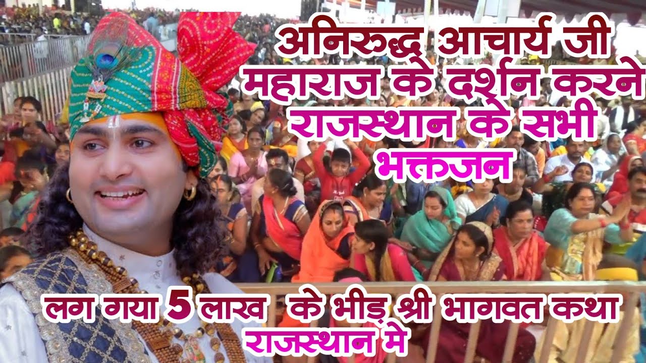 परमपूजनीय श्री अनिरुद्ध आचार्य महाराज जी राजस्थान मे || भागवत कथा मे लाखों की भीड़|| जयपुर राजस्थान