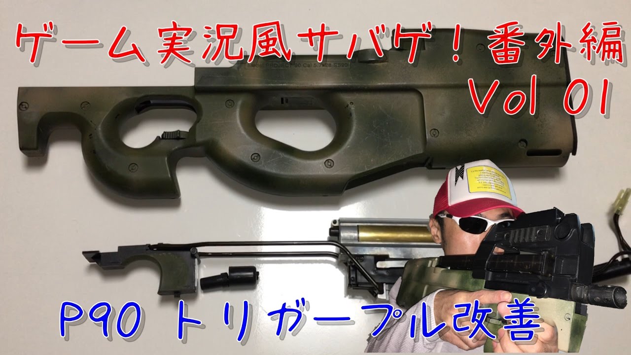 P90 トリガープル改善(ゲーム実況風サバゲ！番外編Vol01)