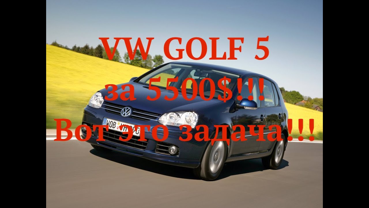 VW GOLF 5 за 5500$!!! Вот это задача!!!