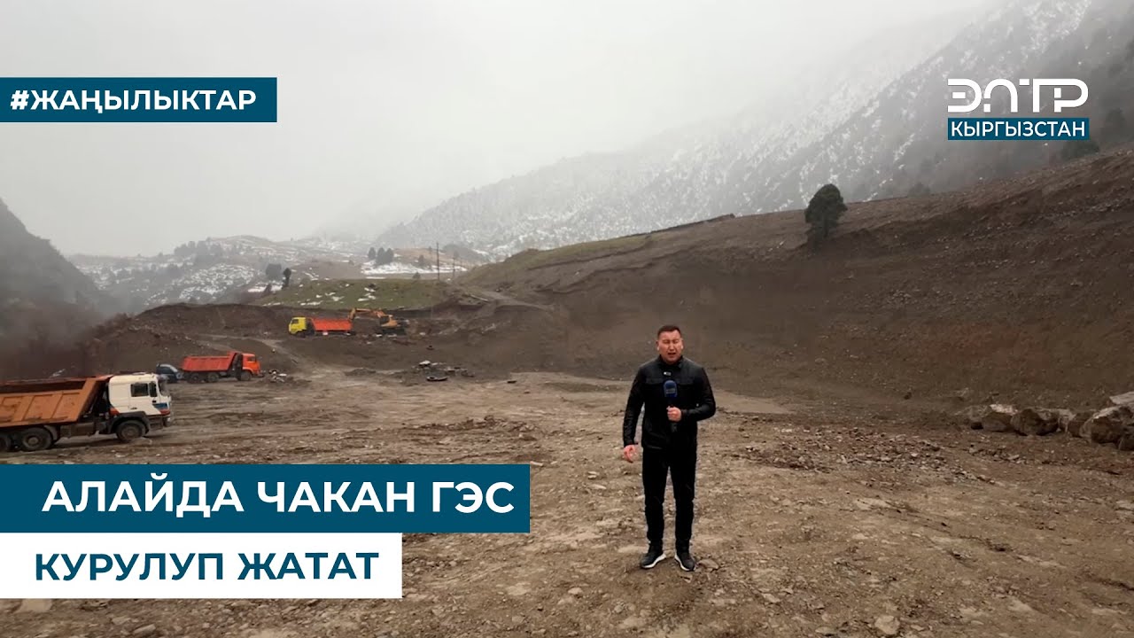 АЛАЙДА ЧАКАН ГЭС КУРУЛУП ЖАТАТ