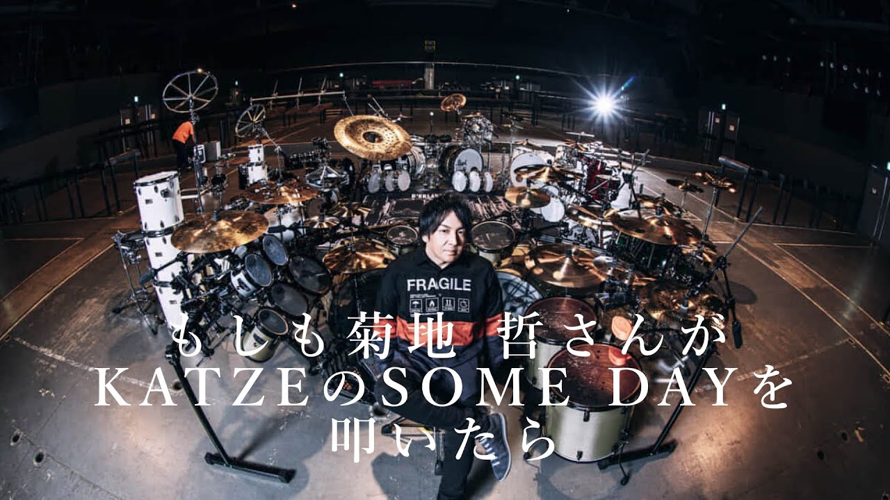もしも菊地 哲がKATZEのSOME DAYを叩いたら