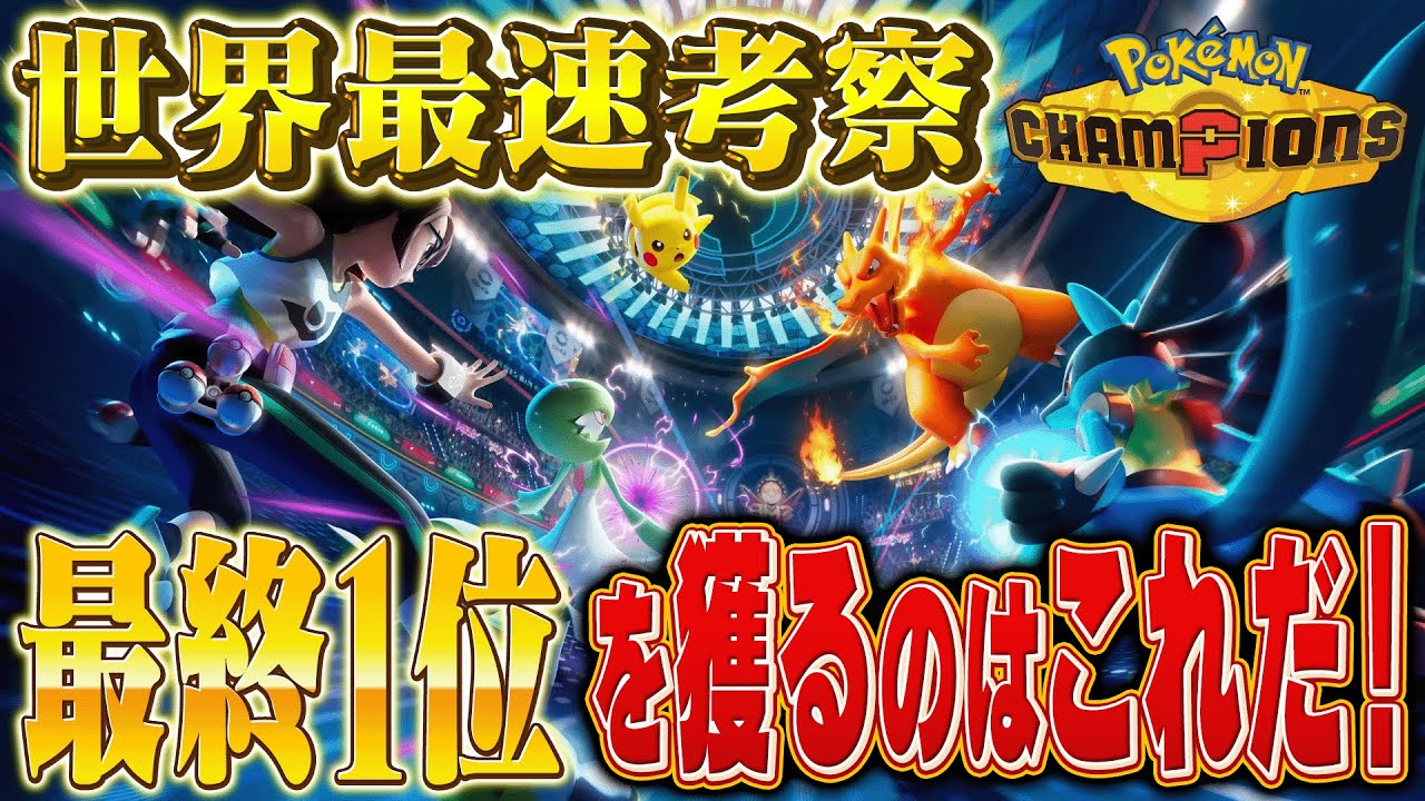 【世界最速】新作「ポケモンチャンピオンズ」に向けてガチ考察した未来の最終1位構築はこれだ!!【妄想】
