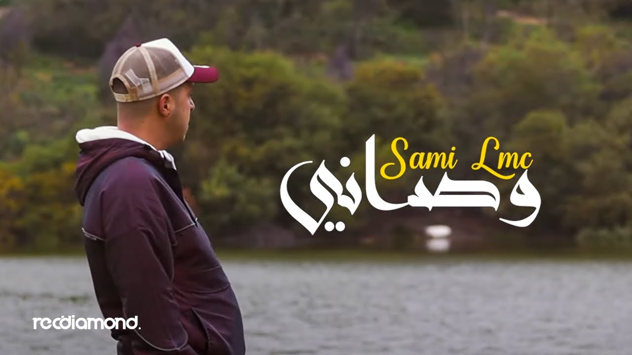 Sami Lmc - Wassani (Official Music Video)