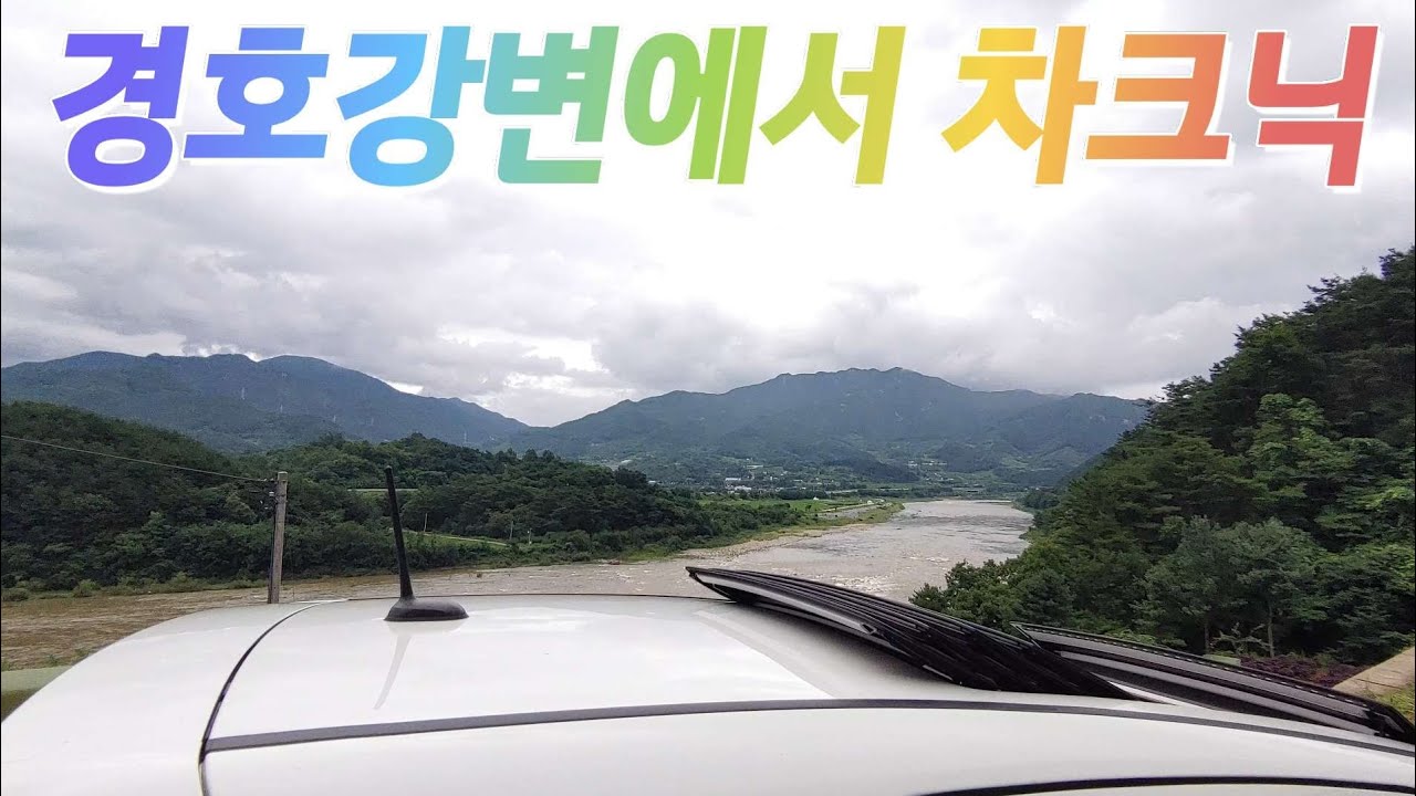 경호강 수채화처럼 아름다운 곳에서 차크닉