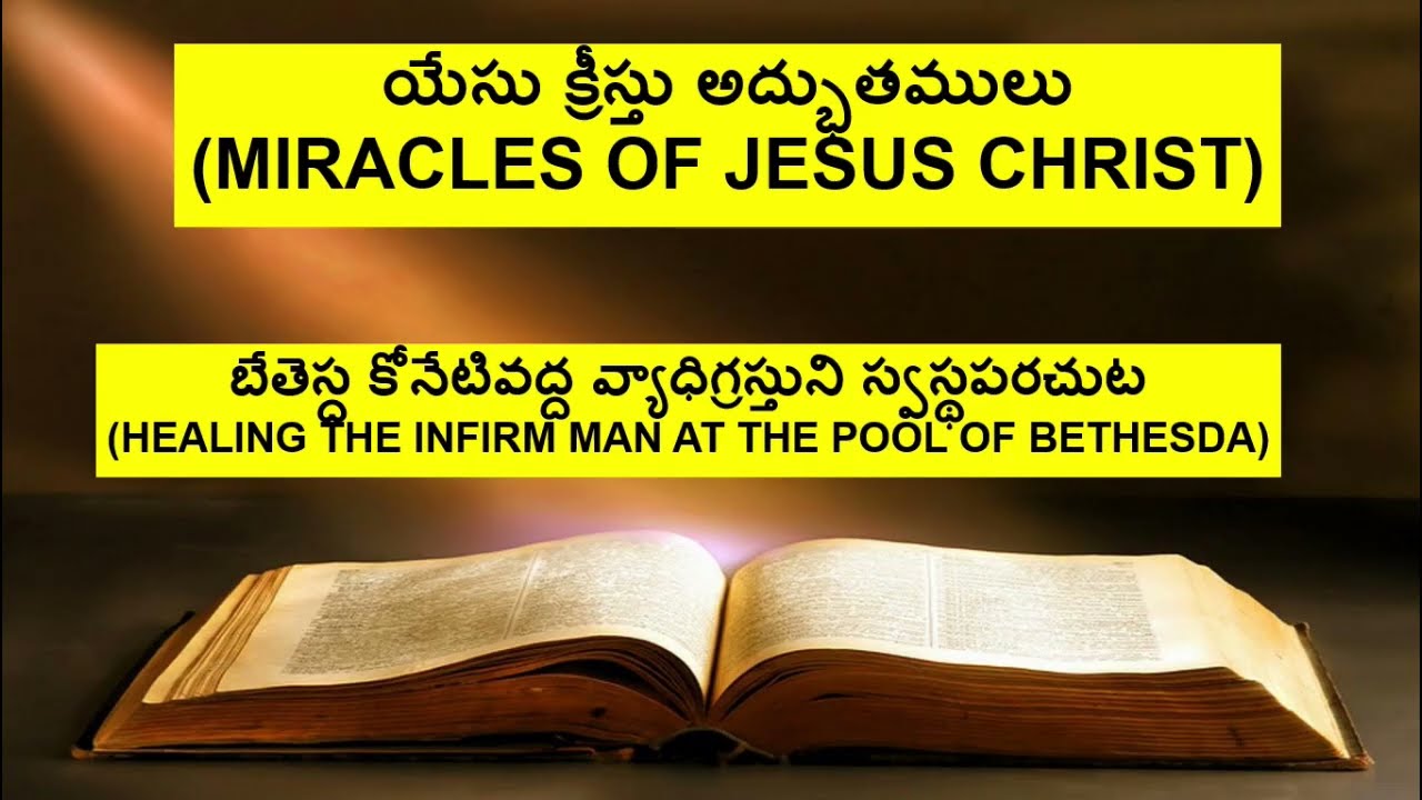 బేతెస్ద కోనేటివద్ద వ్యాధిగ్రస్తుని స్వస్థపరచుట (TELUGU)  HEALING THE MAN AT THE POOL OF BETHESDA
