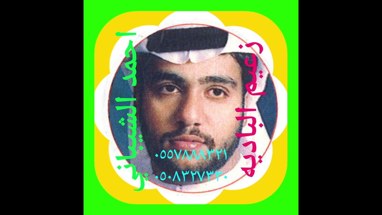 احمد الشيباني - طاف الزمان