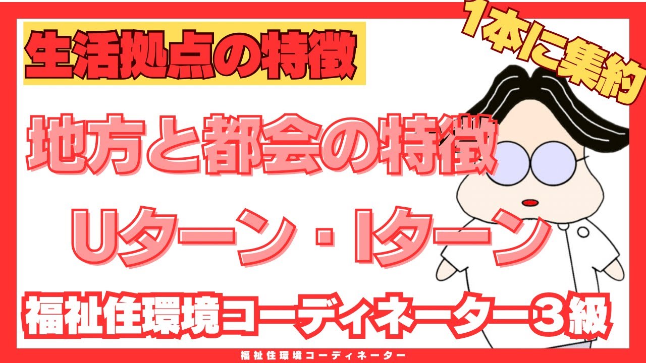 【聞き流し】「Uターン・Iターン・Jターン」について解説｜福祉住環境コーディネーター3級