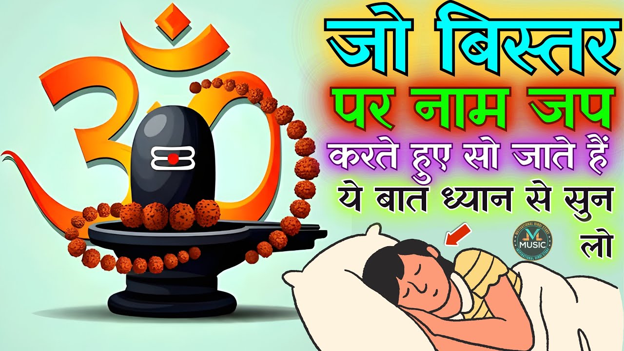 जो व्यक्ति बिस्तर पर लेटे लेटे नाम जप करते हैं | वह यह कान खोल कर जरुर सुन लो