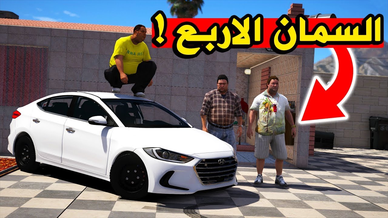 فلم عن السمان الاربع ( المقطع يموت ضحك 🤣 ) لايفوتك حصريا 😂 2019 !َ