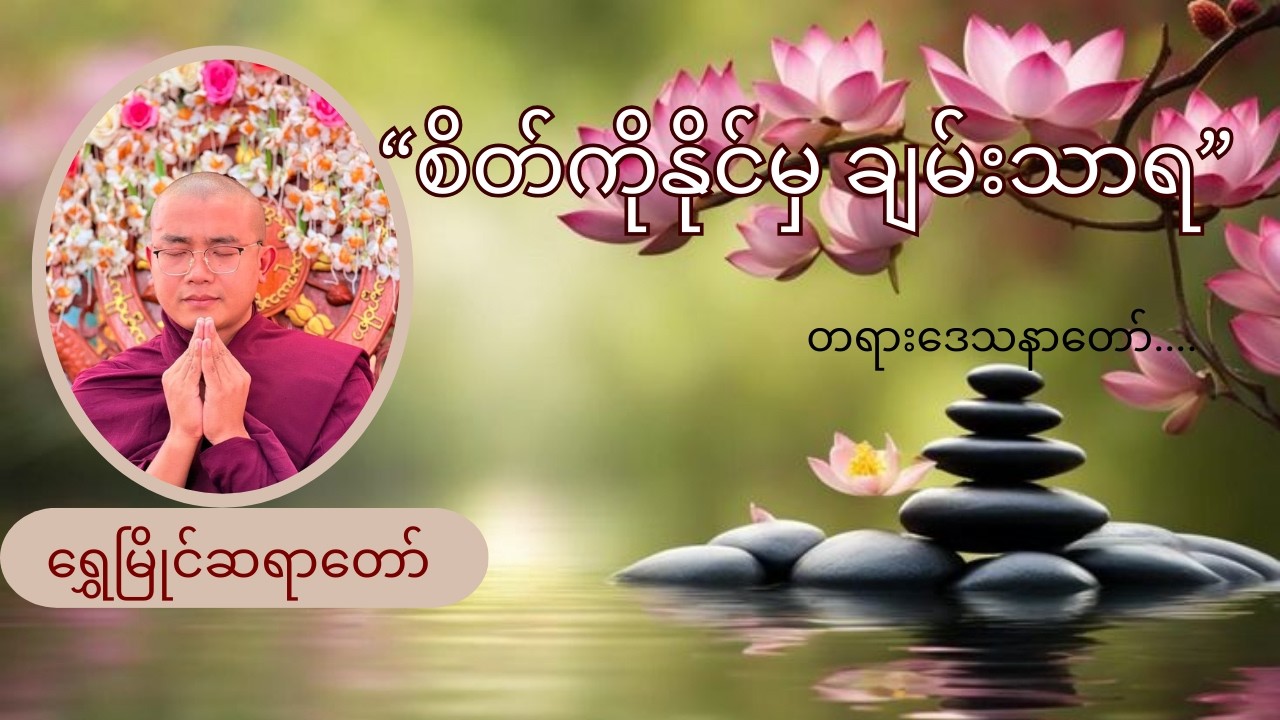 ရွှေမြိုင်ဆရာတော် အရှင်နန္ဒသီရိ  ဟောကြားတော်မူသော စိတ်ကိုနိုင်မှ ချမ်းသာရ တရားတော်