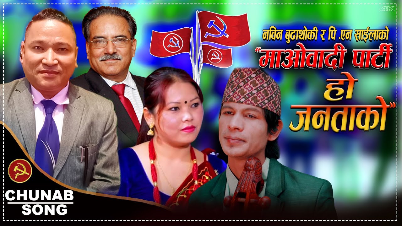 Maobadi Party Ho Janatako (माओबादी पार्टी हो जनताको ) By Nabin Budhathoki, Pn Saila & Jayanta Magar