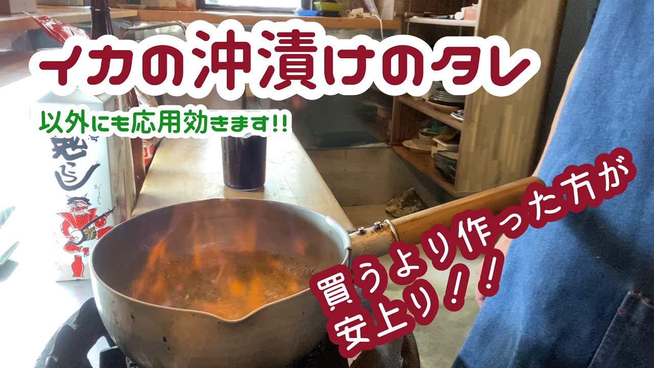イカの沖漬けのタレ。以外にも応用効きます！