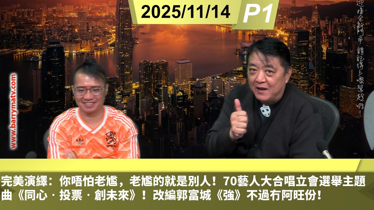 啤梨頻道 20251114 P1 完美演繹：你唔怕老尷，老尷的就是別人！70藝人大合唱立會選舉主題曲《同心‧投票‧創未來》！改編郭富城《強》不過冇阿旺份！/為加速融入大灣區，香港九成九會申辦奧運！