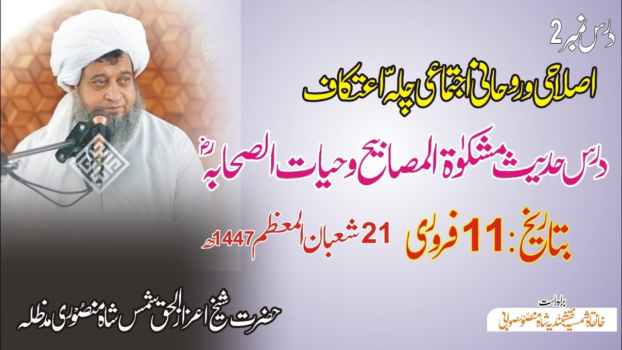 خانقاہ شریف میں اصلاحی و روحانی چلہ اعتکاف میں درس حدیث شریف|شیخ اعزاز الحق شمس شاہ منصوری مدظلہ 