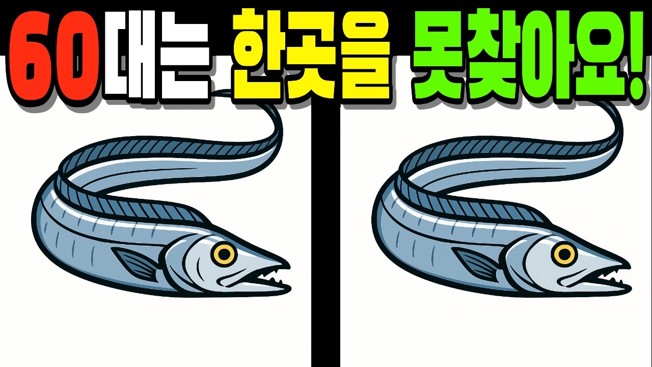 【💯60대는 한곳을 못찾아요!】#다른그림찾기#틀린그림찾기#치매예방#finddifference#SpottheDifference #2